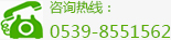 咨詢熱線：0539-8551562